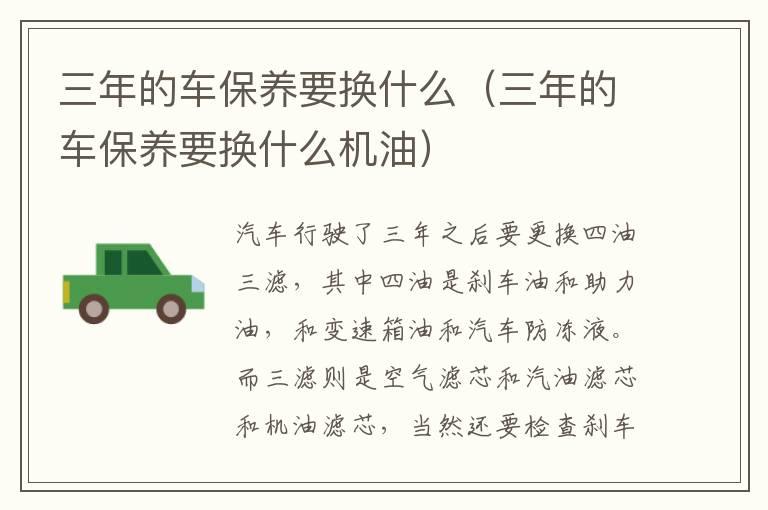 三年的车保养要换什么（三年的车保养要换什么机油）