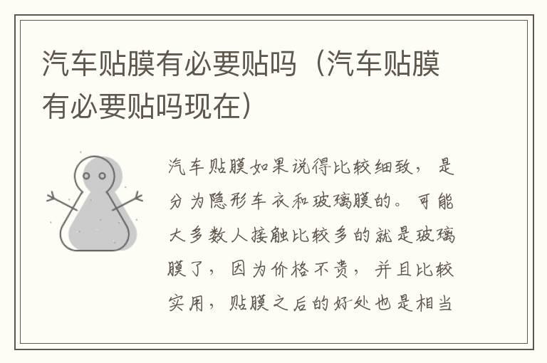 汽车贴膜有必要贴吗（汽车贴膜有必要贴吗现在）