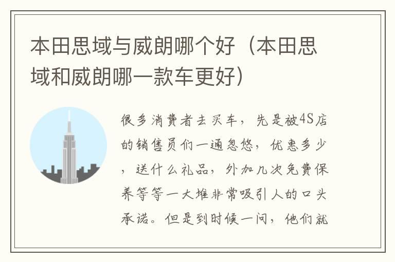 本田思域与威朗哪个好（本田思域和威朗哪一款车更好）