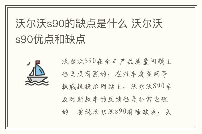 沃尔沃s90的缺点是什么 沃尔沃s90优点和缺点