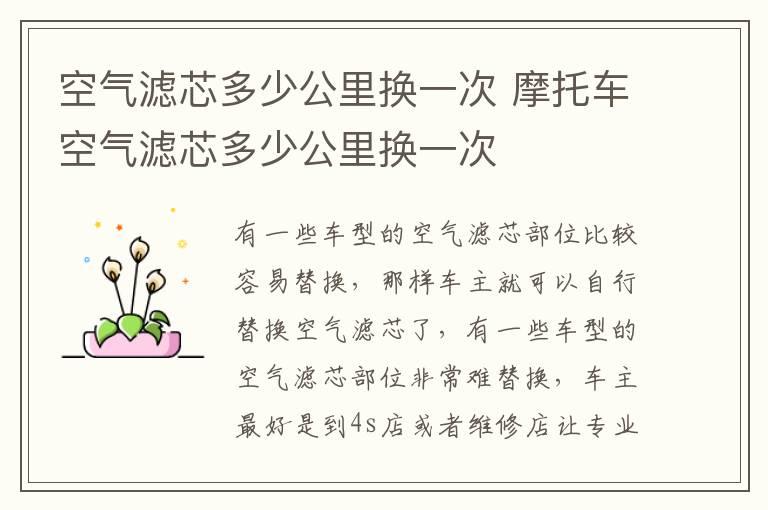空气滤芯多少公里换一次 摩托车空气滤芯多少公里换一次