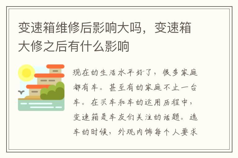 变速箱维修后影响大吗，变速箱大修之后有什么影响