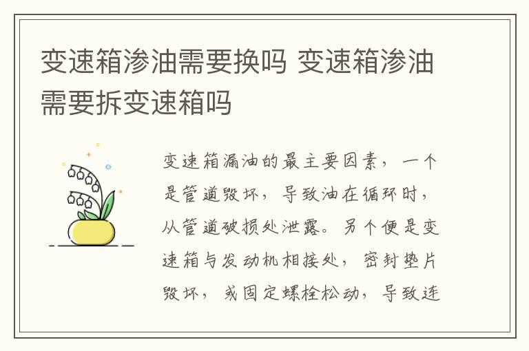 变速箱渗油需要换吗 变速箱渗油需要拆变速箱吗