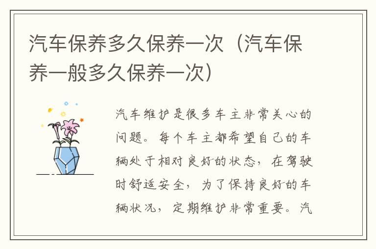 汽车保养多久保养一次（汽车保养一般多久保养一次）