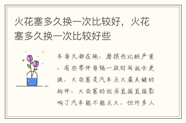 火花塞多久换一次比较好，火花塞多久换一次比较好些