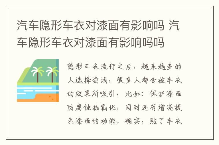 汽车隐形车衣对漆面有影响吗 汽车隐形车衣对漆面有影响吗吗