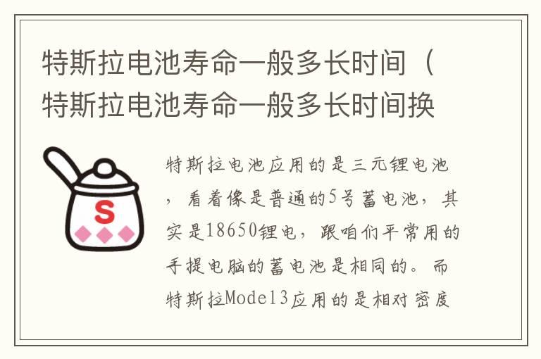 特斯拉电池寿命一般多长时间（特斯拉电池寿命一般多长时间换一次多少钱）