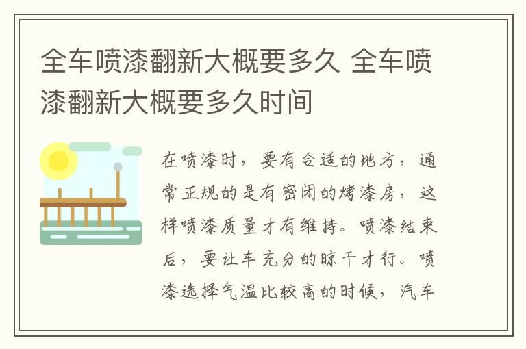 全车喷漆翻新大概要多久 全车喷漆翻新大概要多久时间
