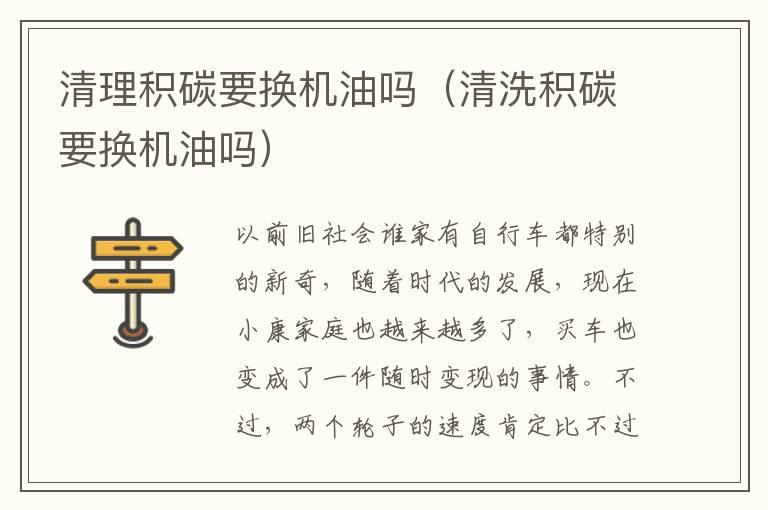 清理积碳要换机油吗（清洗积碳要换机油吗）