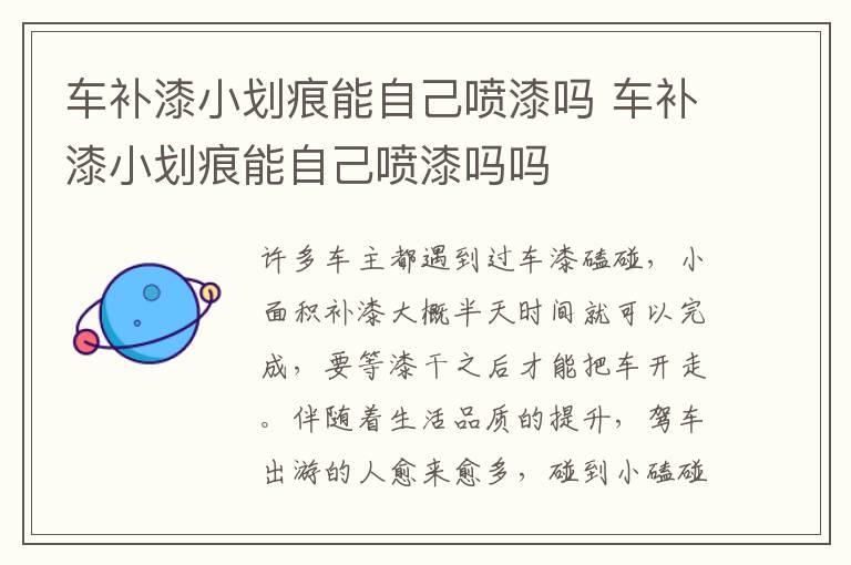 车补漆小划痕能自己喷漆吗 车补漆小划痕能自己喷漆吗吗