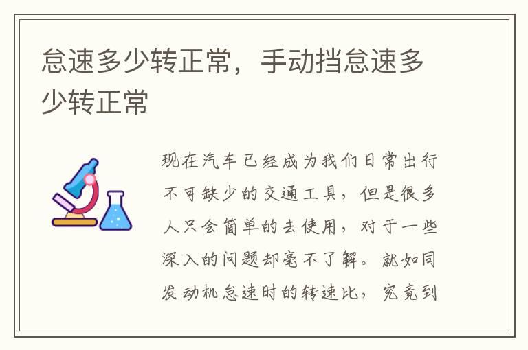 怠速多少转正常，手动挡怠速多少转正常