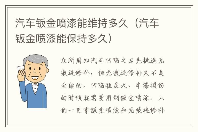 汽车钣金喷漆能维持多久（汽车钣金喷漆能保持多久）