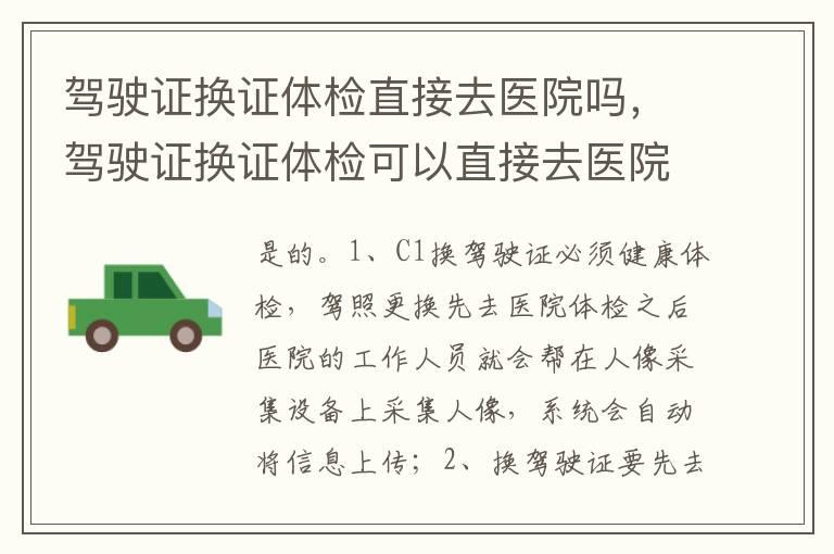 驾驶证换证体检直接去医院吗，驾驶证换证体检可以直接去医院吗