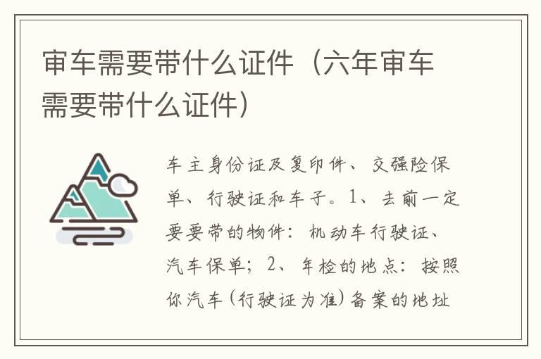 审车需要带什么证件（六年审车需要带什么证件）