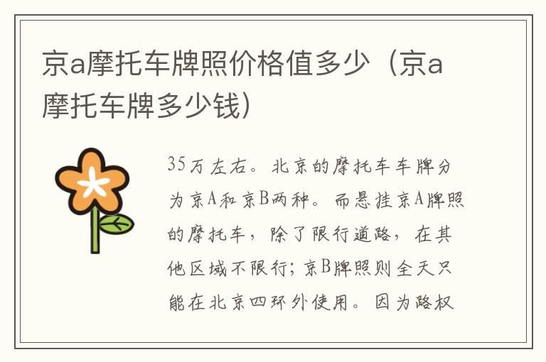 京a摩托车牌照价格值多少（京a摩托车牌多少钱）