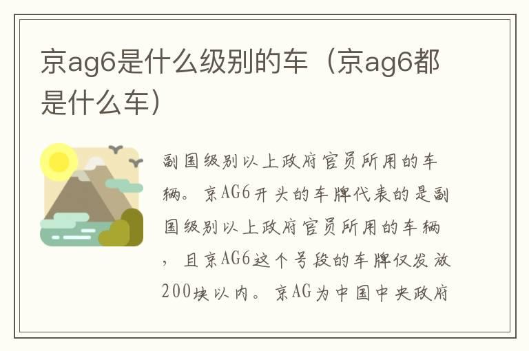 京ag6是什么级别的车（京ag6都是什么车）
