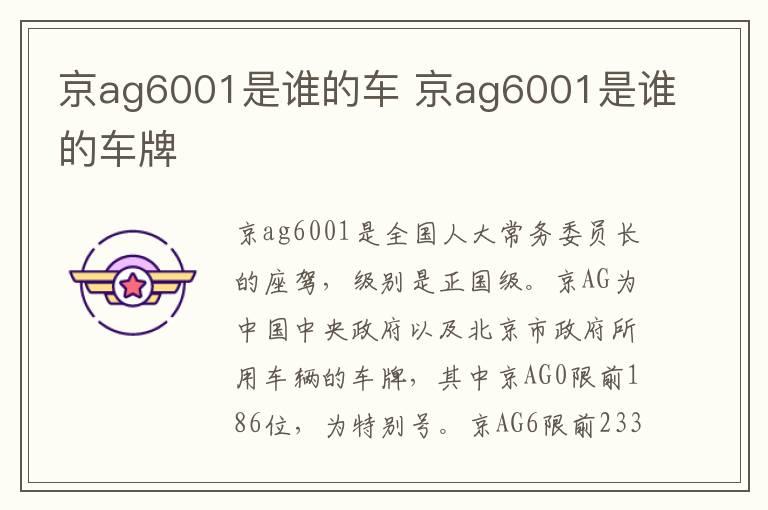 京ag6001是谁的车 京ag6001是谁的车牌