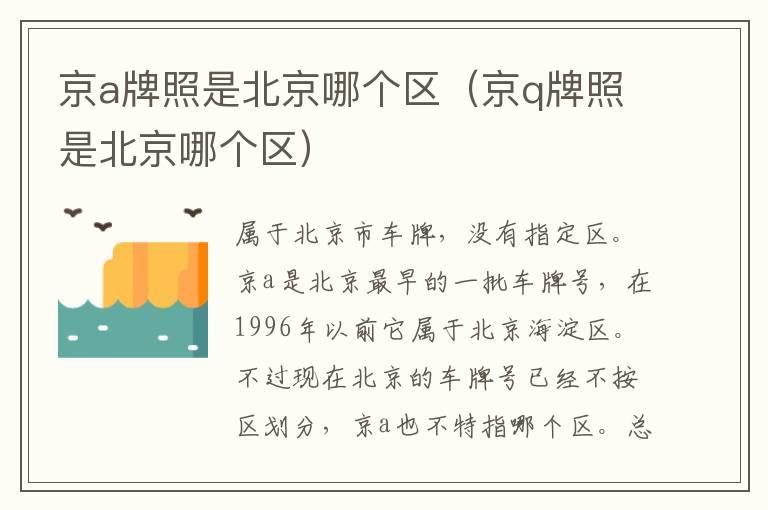 京a牌照是北京哪个区（京q牌照是北京哪个区）