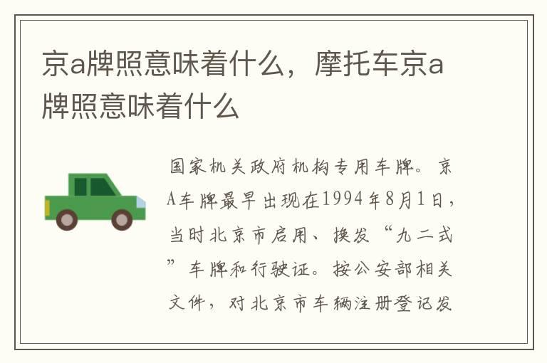 京a牌照意味着什么，摩托车京a牌照意味着什么