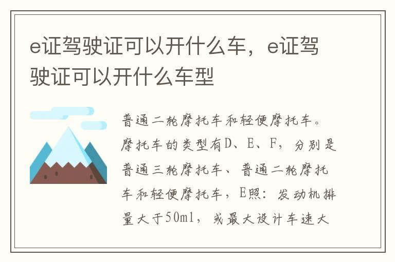 e证驾驶证可以开什么车，e证驾驶证可以开什么车型