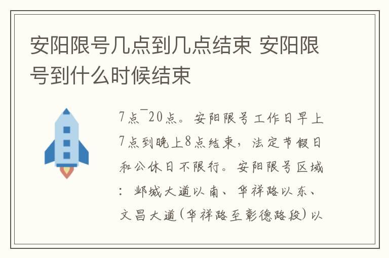 安阳限号几点到几点结束 安阳限号到什么时候结束