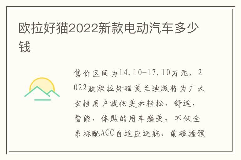 欧拉好猫2022新款电动汽车多少钱