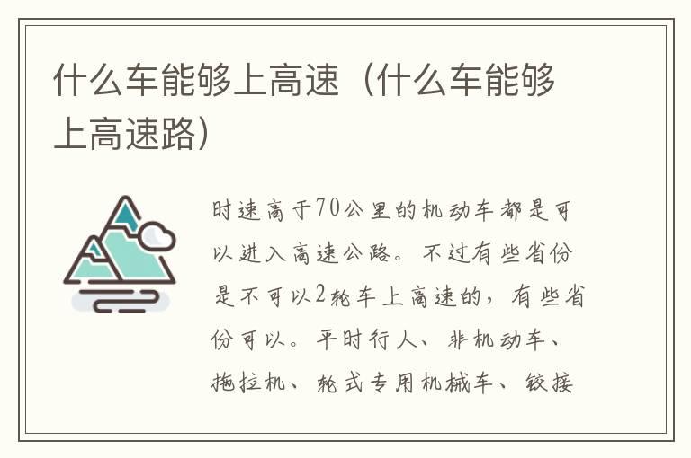 什么车能够上高速（什么车能够上高速路）