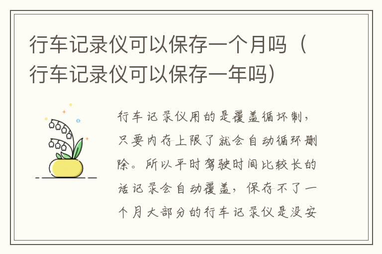行车记录仪可以保存一个月吗（行车记录仪可以保存一年吗）
