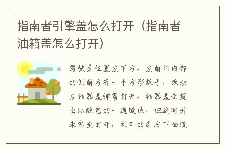 指南者引擎盖怎么打开（指南者油箱盖怎么打开）