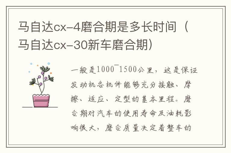 马自达cx-4磨合期是多长时间（马自达cx-30新车磨合期）