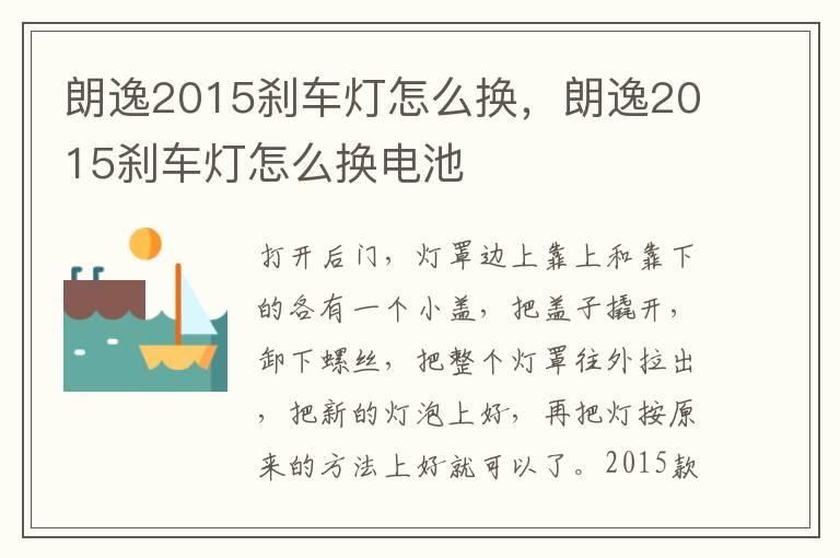 朗逸2015刹车灯怎么换，朗逸2015刹车灯怎么换电池