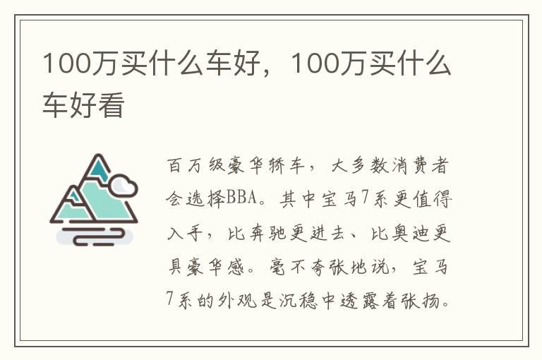 100万买什么车好，100万买什么车好看