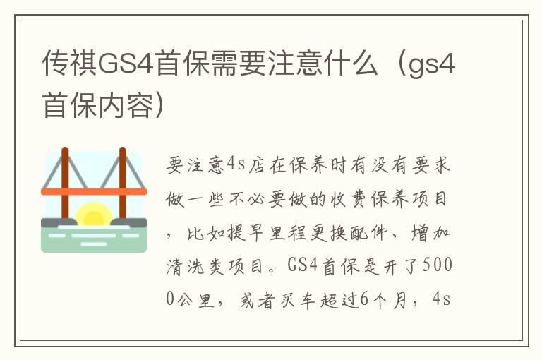 传祺GS4首保需要注意什么（gs4首保内容）
