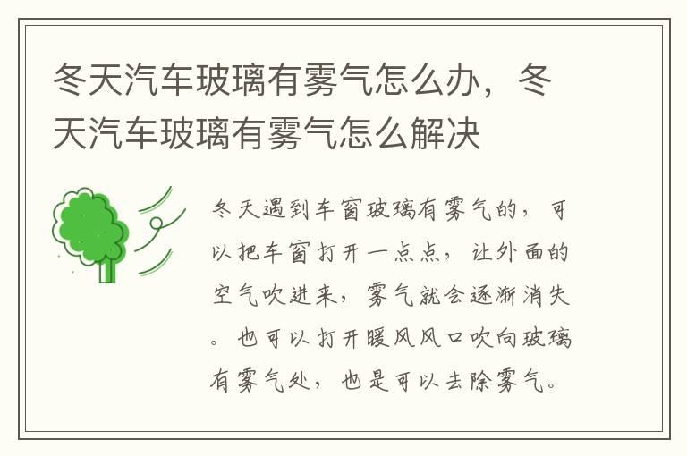 冬天汽车玻璃有雾气怎么办，冬天汽车玻璃有雾气怎么解决