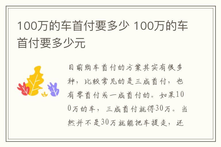 100万的车首付要多少 100万的车首付要多少元