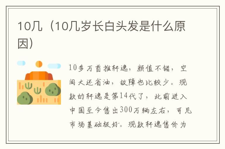 10几（10几岁长白头发是什么原因）