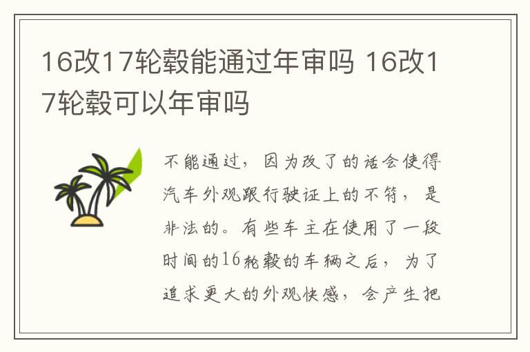 16改17轮毂能通过年审吗 16改17轮毂可以年审吗