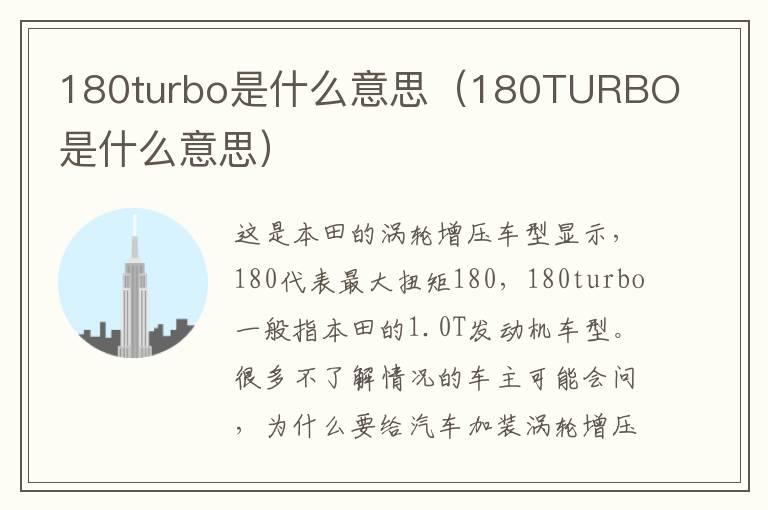 180turbo是什么意思（180TURBO是什么意思）