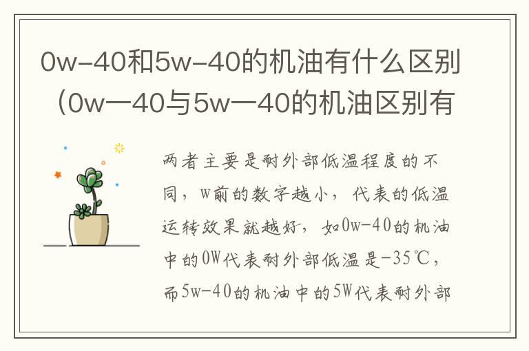 0w-40和5w-40的机油有什么区别（0w一40与5w一40的机油区别有多大）