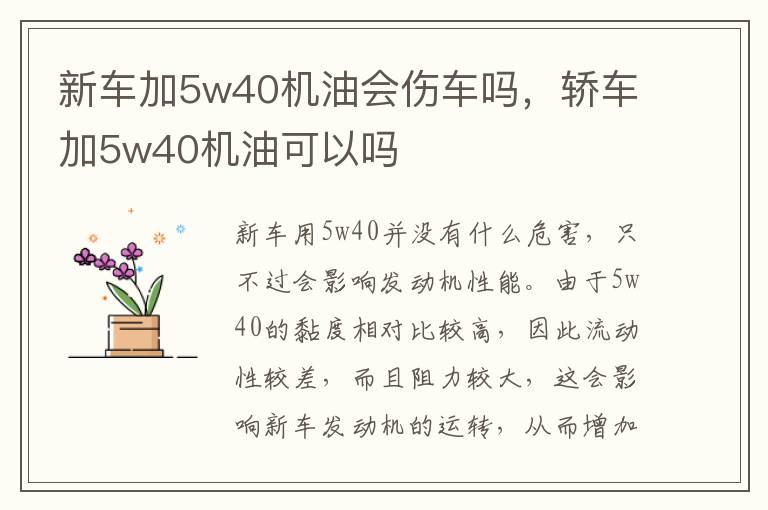 新车加5w40机油会伤车吗，轿车加5w40机油可以吗