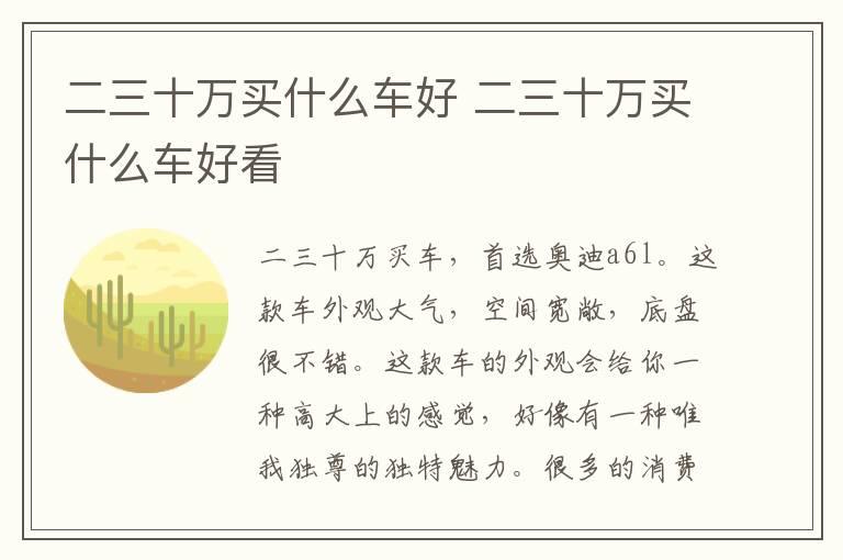 二三十万买什么车好 二三十万买什么车好看