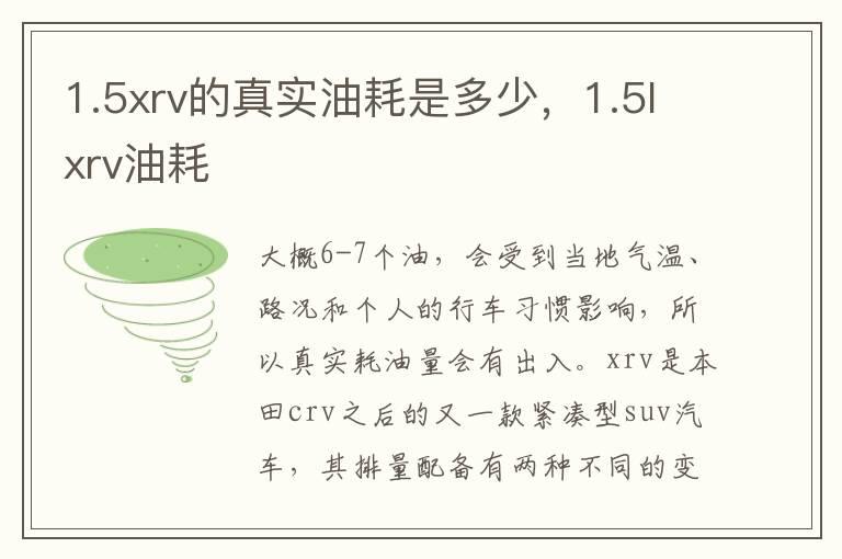 1.5xrv的真实油耗是多少，1.5lxrv油耗