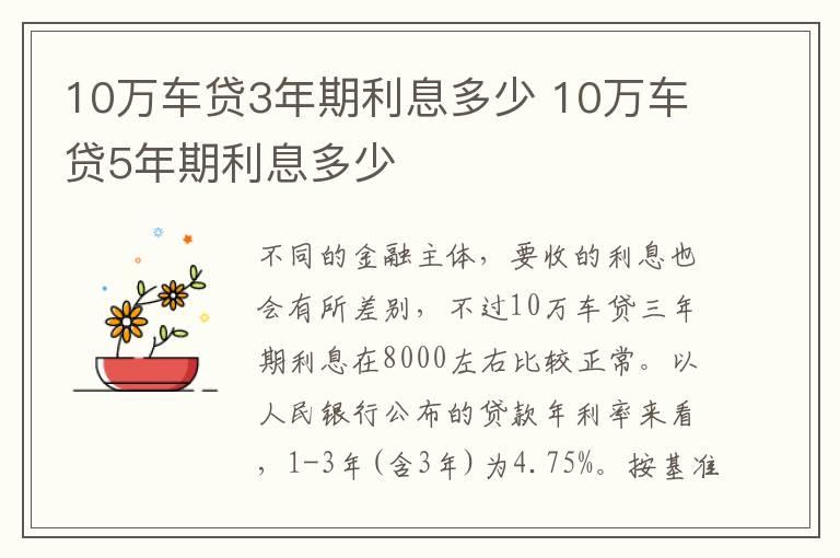 10万车贷3年期利息多少 10万车贷5年期利息多少