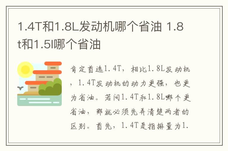 1.4T和1.8L发动机哪个省油 1.8t和1.5l哪个省油