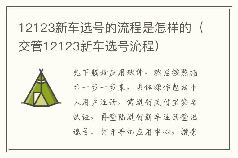 12123新车选号的流程是怎样的（交管12123新车选号流程）
