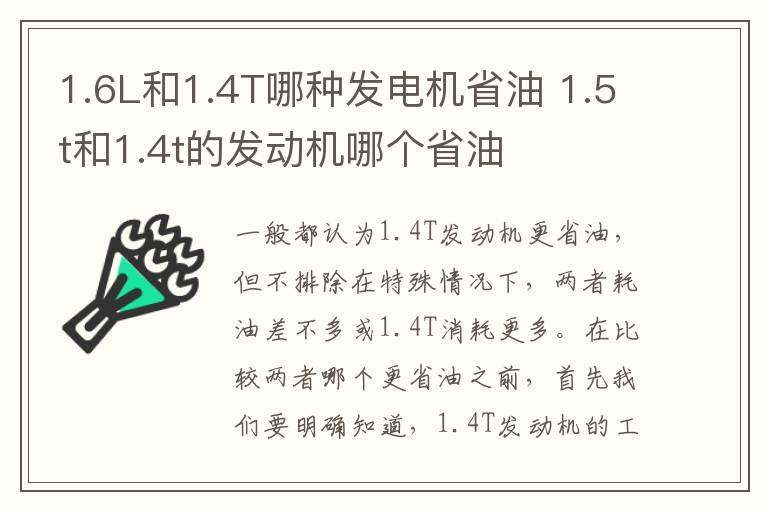 1.6L和1.4T哪种发电机省油 1.5t和1.4t的发动机哪个省油