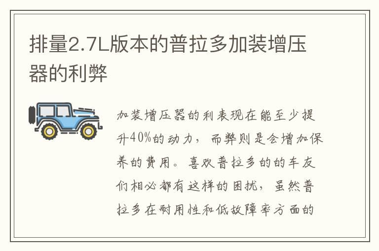 排量2.7L版本的普拉多加装增压器的利弊
