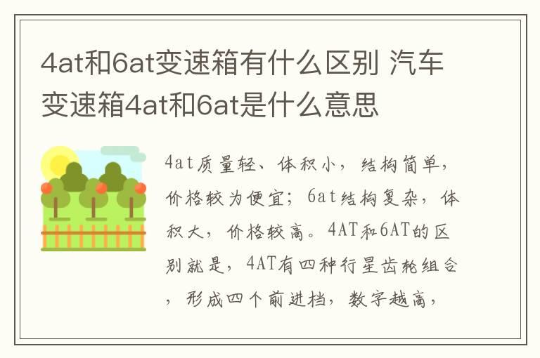 4at和6at变速箱有什么区别 汽车变速箱4at和6at是什么意思