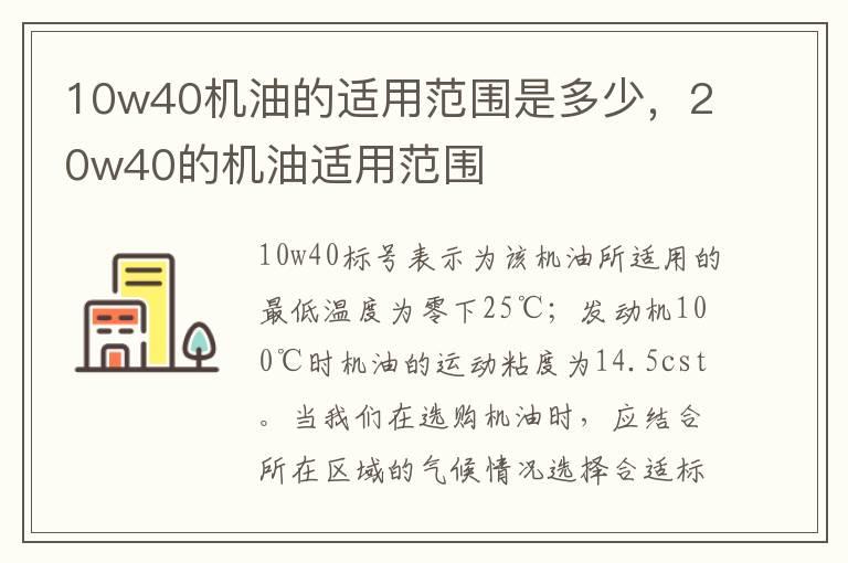 10w40机油的适用范围是多少，20w40的机油适用范围