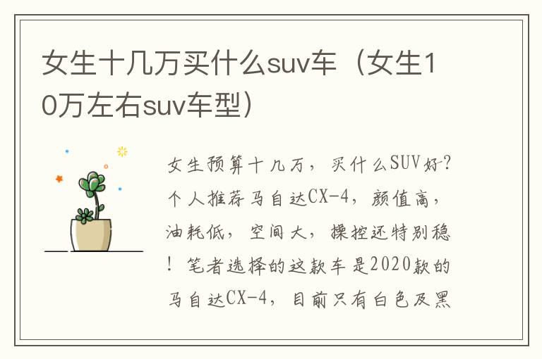 女生十几万买什么suv车（女生10万左右suv车型）